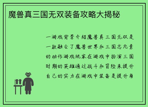 魔兽真三国无双装备攻略大揭秘